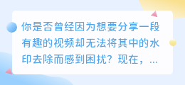 抖音去水印神器，免费轻松去水印，让你的视频瞬间火起来！