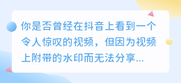 抖音短视频平台，一键去除水印，让精彩内容不再受限！