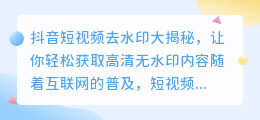 抖音短视频去水印大揭秘，让你轻松获取高清无水印内容