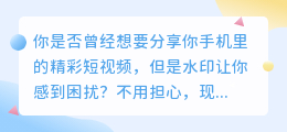 苹果手机抖音短视频，轻松一键去水印，尽情分享精彩瞬间！