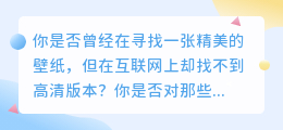 抖音动态壁纸去水印，轻松拥有高清壁纸！