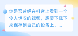 抖音去水印教程，轻松拥有高清无水印视频！