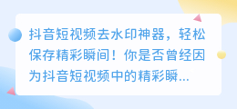 抖音短视频去水印神器，轻松保存精彩瞬间！