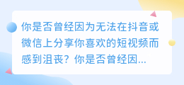 抖音微信短视频去水印神器，让你的内容无处不在！