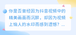 抖音达人必备！教你如何秒速下载视频，告别水印烦恼！