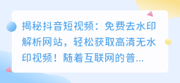 揭秘抖音短视频：免费去水印解析网站，轻松获取高清无水印视频！