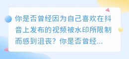 抖音去水印神器，免费下载，让你的视频再也不被水印所限制！