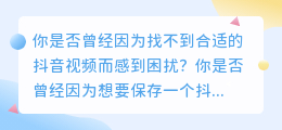 抖音视频去水印神器，在线一键下载，让你的创作自由自在！