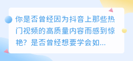 抖音去水印教程：一键保存热门视频，让你成为自媒体达人