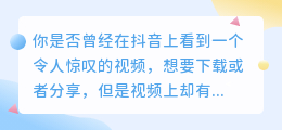 抖音热门视频，去水印解析网址，轻松获取高清无水印视频！