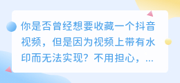 抖音视频去水印教程，轻松下载热门短视频！