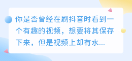 抖音短视频去水印方法，轻松提取热门视频内容