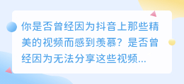 抖音解析去水印，让你的视频不再受限制！