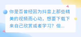 抖音去水印神器，视频去水印不求人！