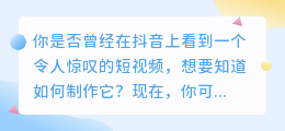 抖音上热门的短视频，教你如何一键去除水印！