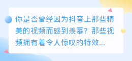 自己动手，去抖音水印！让你自由分享自己的精彩视频