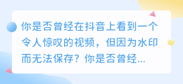 抖音视频去水印，轻松保存，让你的精彩瞬间无处不在！