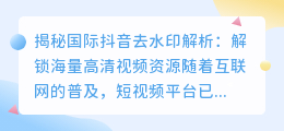 揭秘国际抖音去水印解析：解锁海量高清视频资源