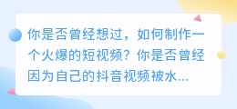 抖音视频去水印，轻松制作火爆短视频！