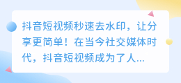 抖音短视频秒速去水印，让分享更简单！