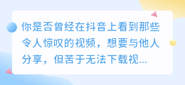 抖音去水印，轻松分享你的精彩瞬间！