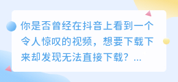 抖音热门视频去水印，一键下载无障碍！快速分享精彩内容！