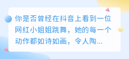 抖音网红小姐姐跳舞，在线去水印，让你也能欣赏她的美！