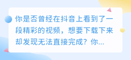 抖音视频去水印，轻松下载高清大视频！