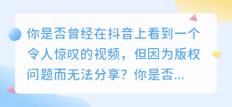 抖音必备！快速有效防止视频去水印的方法！