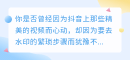 下载视频，轻松去抖音水印，从此告别视频搬运限制！