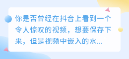 抖音去水印，超简单！你还在等什么？