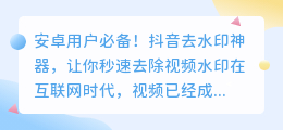 安卓用户必备！抖音去水印神器，让你秒速去除视频水印