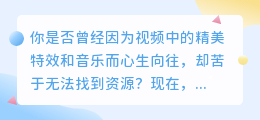 抖音去下载水印，让你的视频更加精彩！