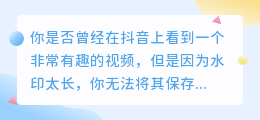 抖音视频去水印，一键轻松保存，看精彩内容不间断！