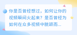 抖音红人分享: 如何快速去除视频水印，让你的视频瞬间火起来！