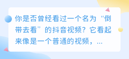 抖音热门视频！倒带去看去水印后的神秘真相，你绝对想不到！