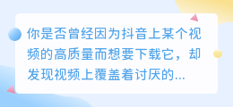 抖音视频去水印教程：轻松免费去水印，让你的视频更完美！