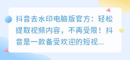 抖音去水印电脑版官方：轻松提取视频内容，不再受限！