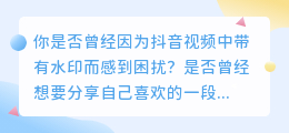 揭秘抖音去水印神器，让你轻松摆脱视频水印束缚！