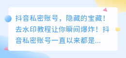 抖音私密账号，隐藏的宝藏！去水印教程让你瞬间爆炸！