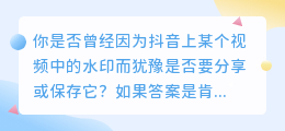 抖音保存的水印？轻松去除，让你的视频更完美！