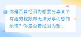 抖音视频去水印，轻松一键，让你成为视频搬运工！