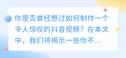 抖音视频制作大揭秘：如何瞬间消除水印，让你成为热门视频达人！