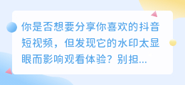 抖音短视频去水印教程：轻松去除抖音号，让你发布视频更快速！