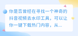 抖音视频去水印，一键下载，看热门内容！从此告别繁琐！