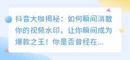 抖音大咖揭秘：如何瞬间消散你的视频水印，让你瞬间成为爆款之王！