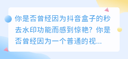 抖音盒子秒去水印，让你的视频瞬间火起来！