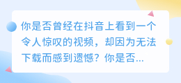 抖音视频去水印，轻松下载高清无水印视频！