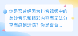 抖音视频去水印，轻松拥有自由分享！