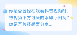 抖音水印？别担心，这里告诉你最快的方法在哪可以轻松去除！